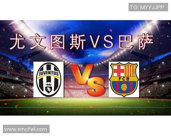 巴萨与尤文图斯对决央视直播时间及赛事分析详解